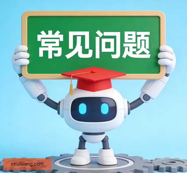 常见问题